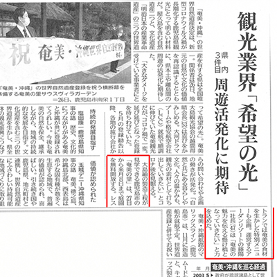 南日本新聞・世界自然遺産関連記事に掲載されました