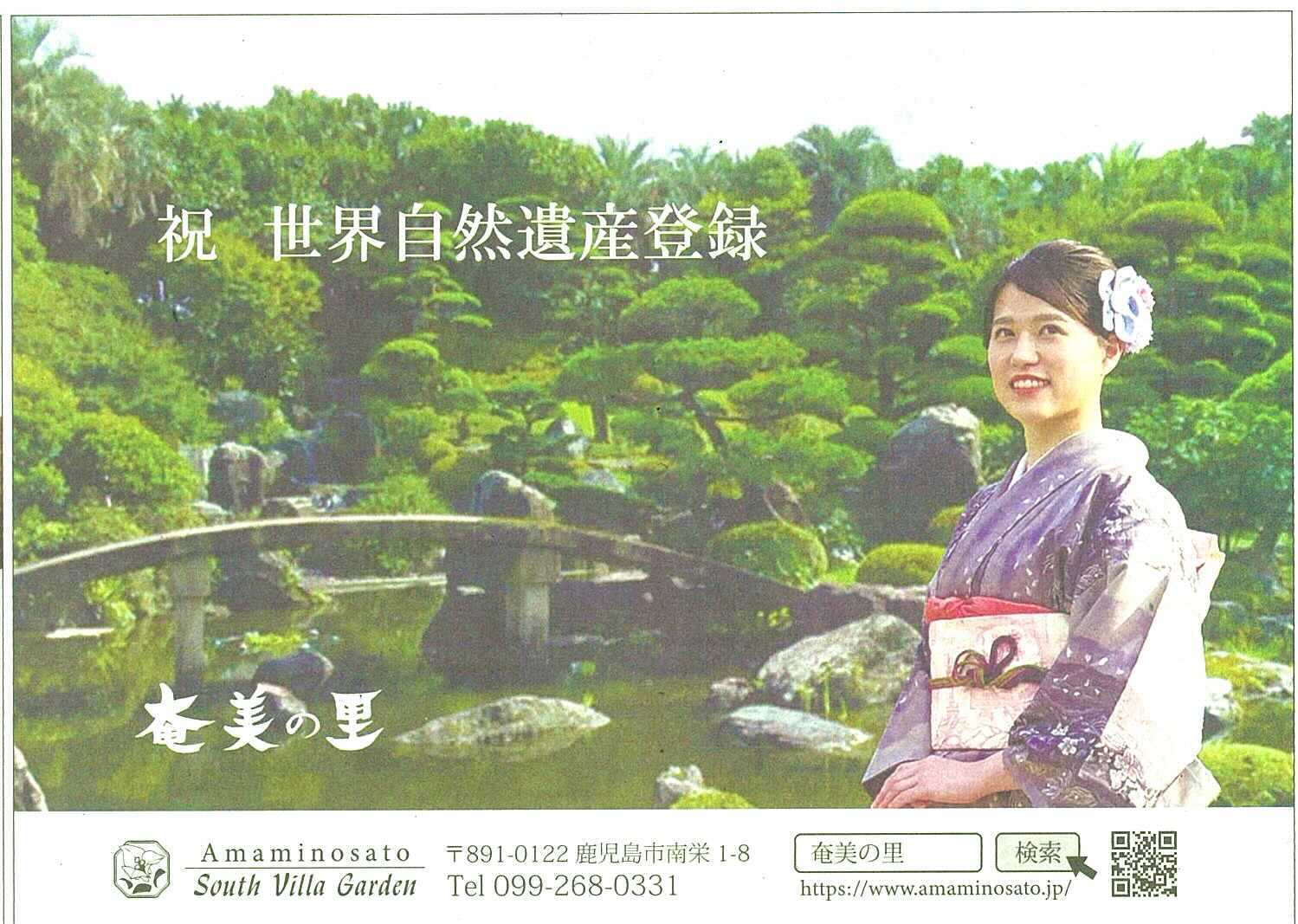 南日本新聞・奄美世界自然遺産登録広告を掲載しました