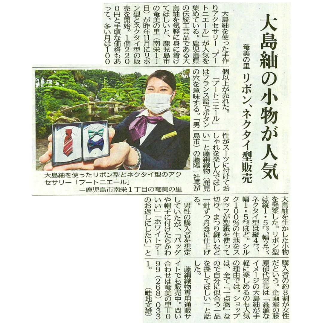南日本新聞・大島紬ブートニエールに関する記事が掲載されました