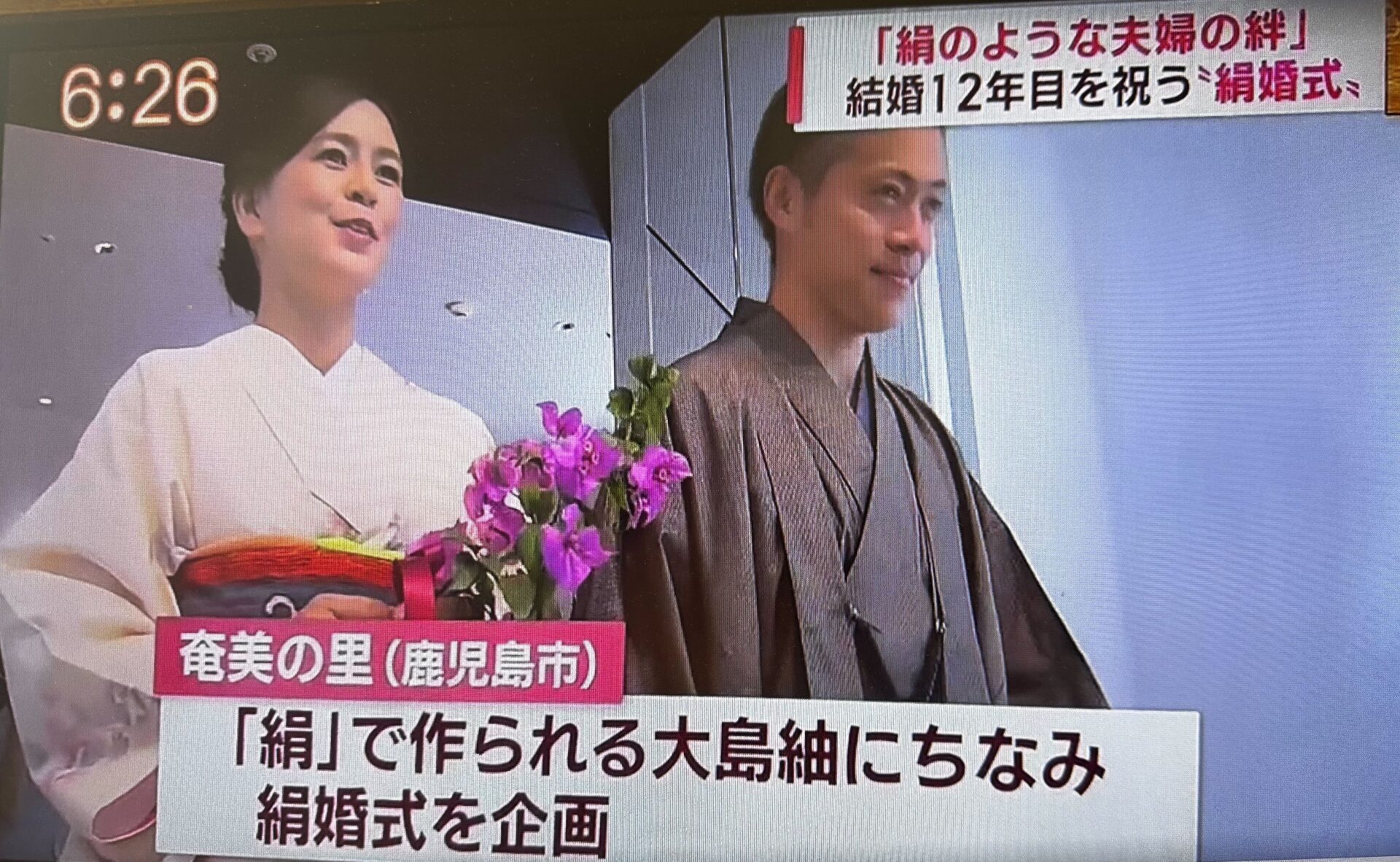 奄美の里「絹婚式」の模様がKKBにて放送されました。